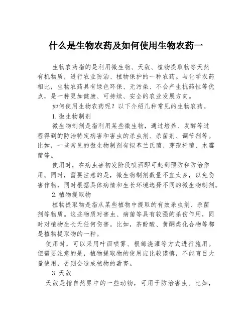 什么是生物农药及如何使用生物农药一