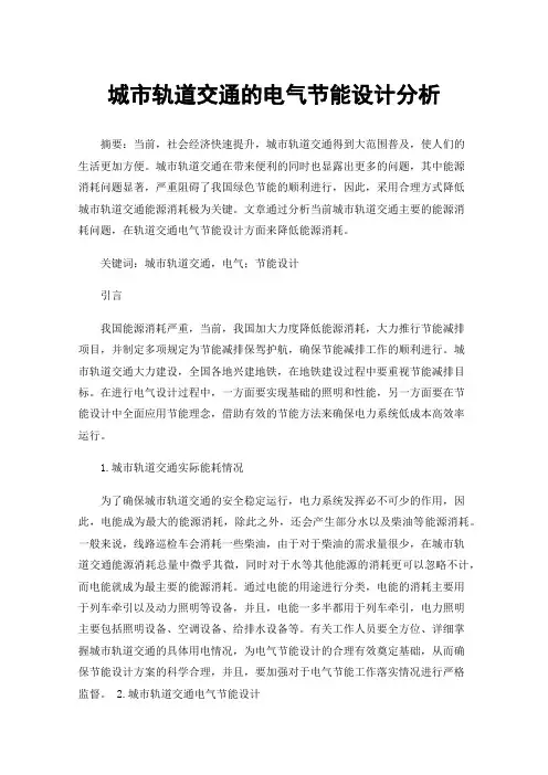 城市轨道交通的电气节能设计分析