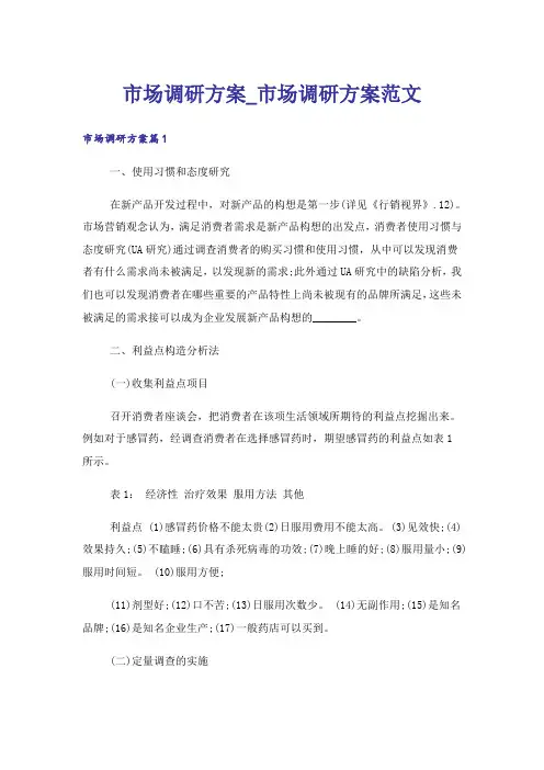 市场调研方案_市场调研方案范文