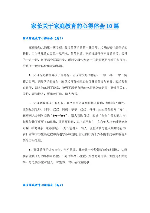 家长关于家庭教育的心得体会10篇