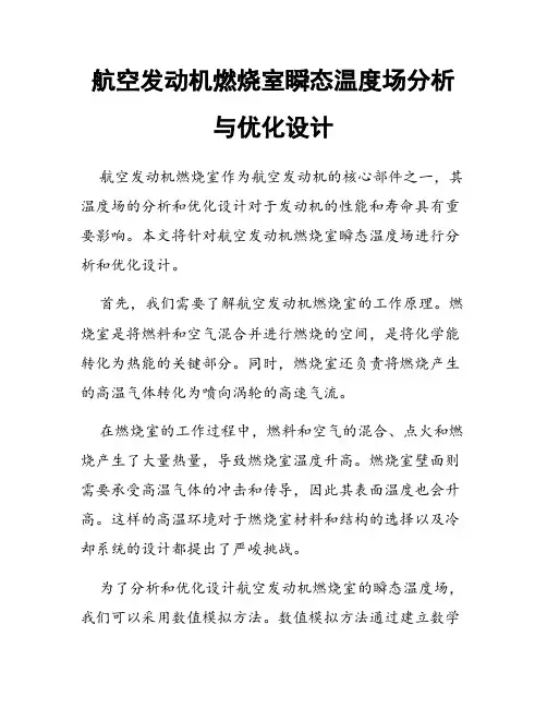 航空发动机燃烧室瞬态温度场分析与优化设计