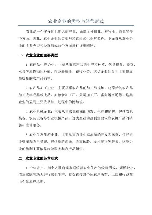 农业企业的类型与经营形式