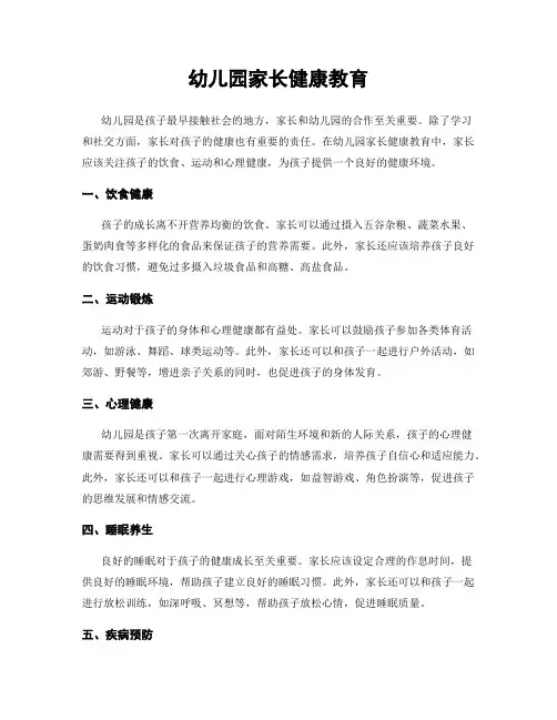 幼儿园家长健康教育