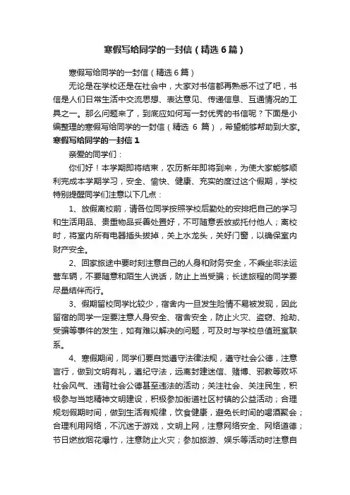 寒假写给同学的一封信（精选6篇）