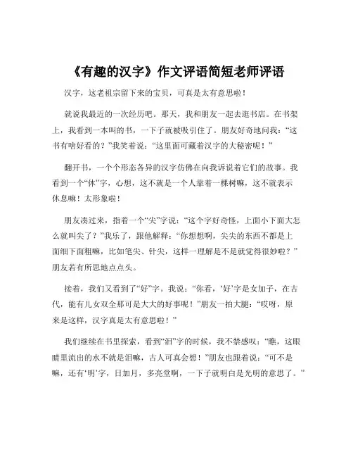 《有趣的汉字》作文评语简短老师评语