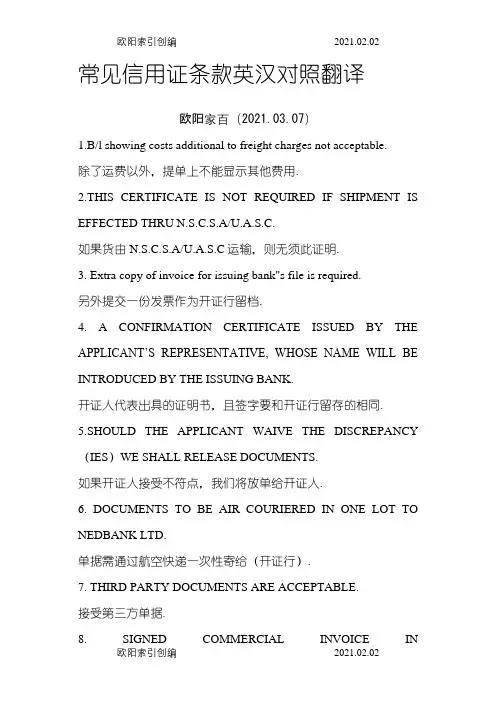 常见信用证条款英汉对照翻译之欧阳家百创编