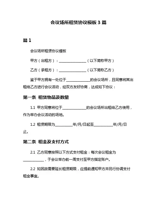 会议场所租赁协议模板3篇