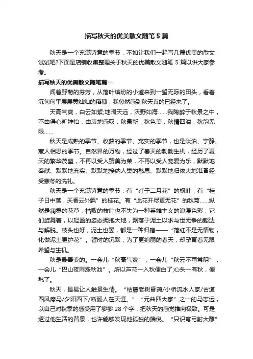 描写秋天的优美散文随笔5篇