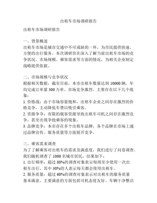 出租车市场调研报告
