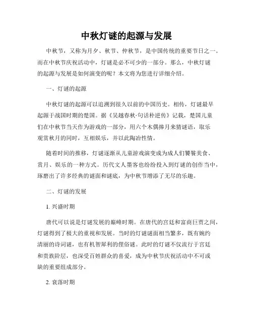 中秋灯谜的起源与发展