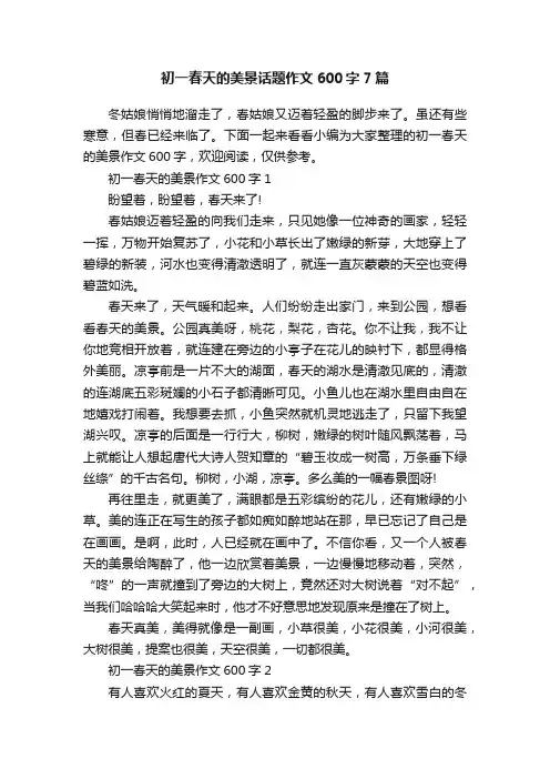 初一春天的美景话题作文600字7篇