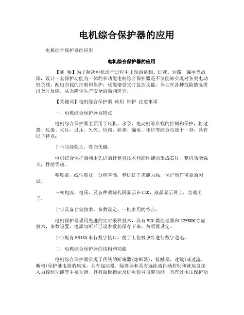 电机综合保护器的应用