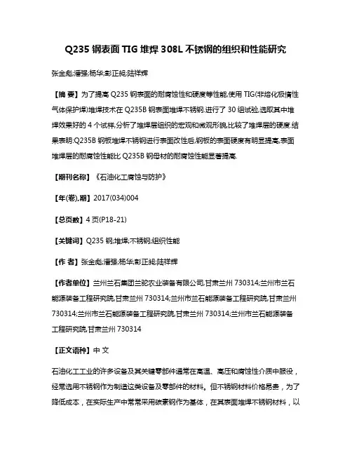 Q235钢表面TIG堆焊308L不锈钢的组织和性能研究