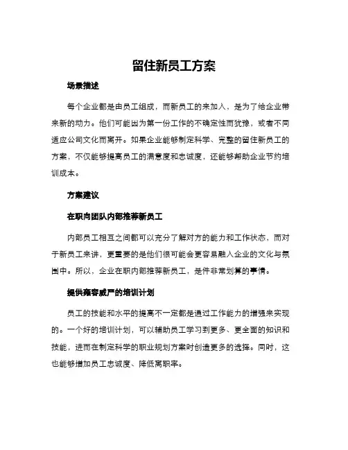 留住新员工方案