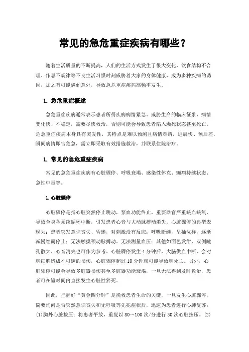 常见的急危重症疾病有哪些？