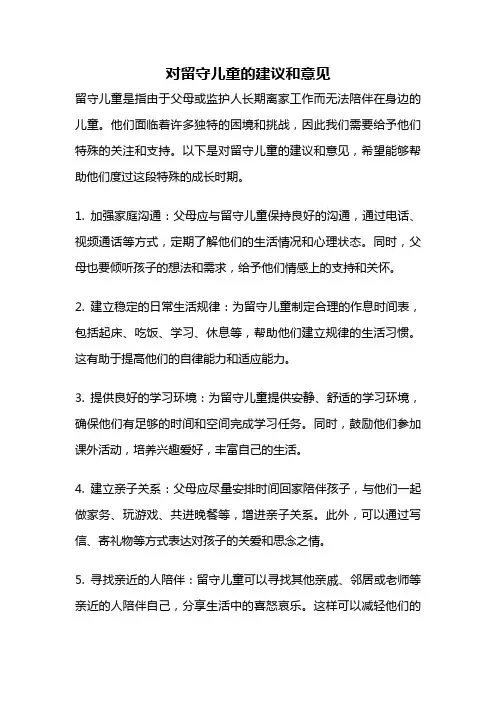 对留守儿童的建议和意见