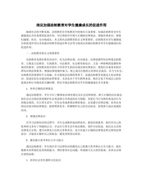 浅议加强法制教育对学生健康成长的促进作用