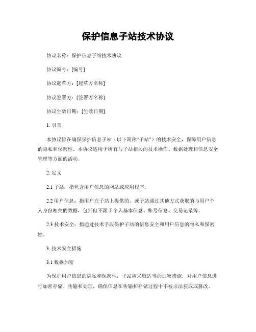 保护信息子站技术协议 (2)