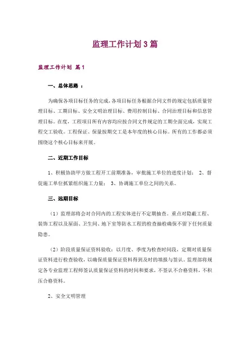 监理工作计划3篇