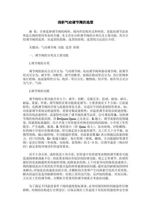 浅析气动调节阀的选型