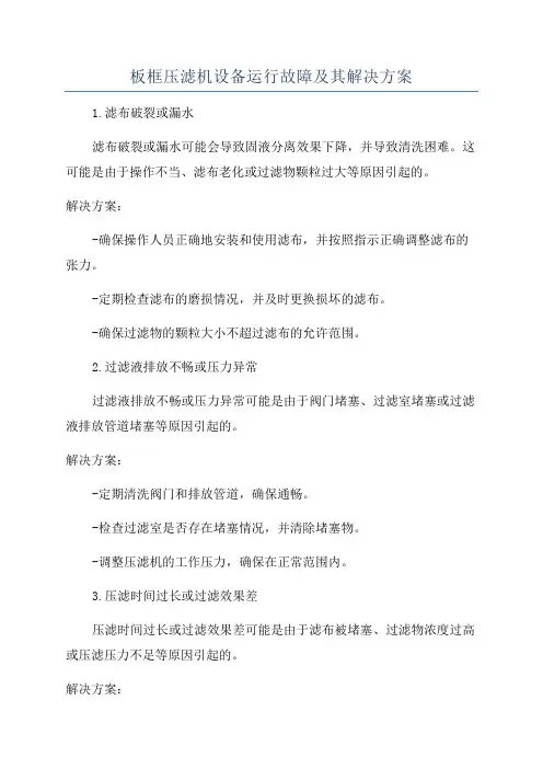 板框压滤机设备运行故障及其解决方案