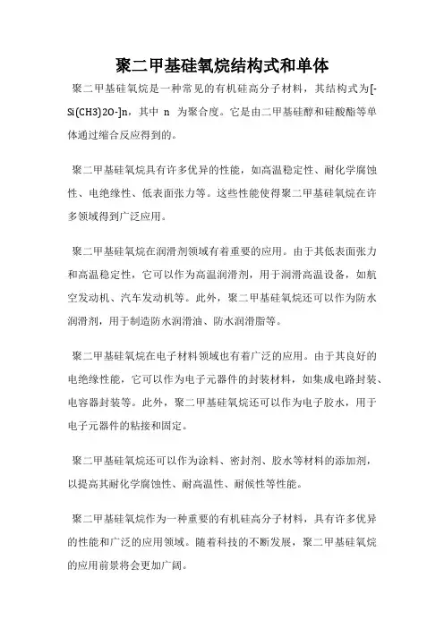 聚二甲基硅氧烷结构式和单体