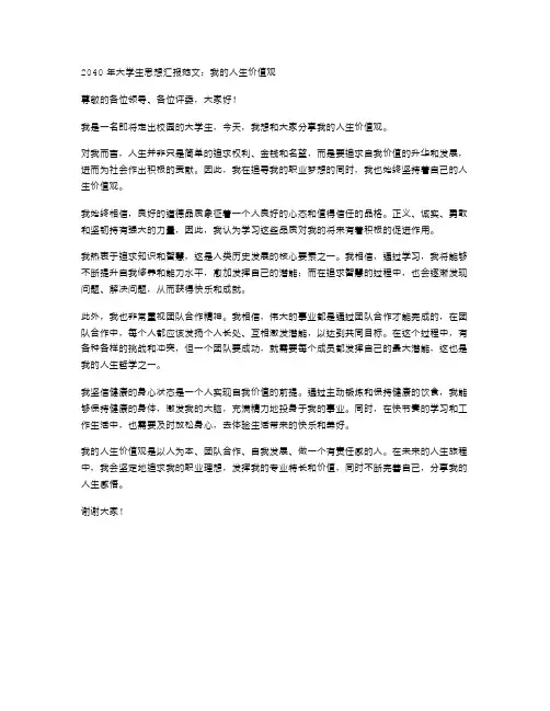 2024年大学生思想汇报范文我的人生价值观