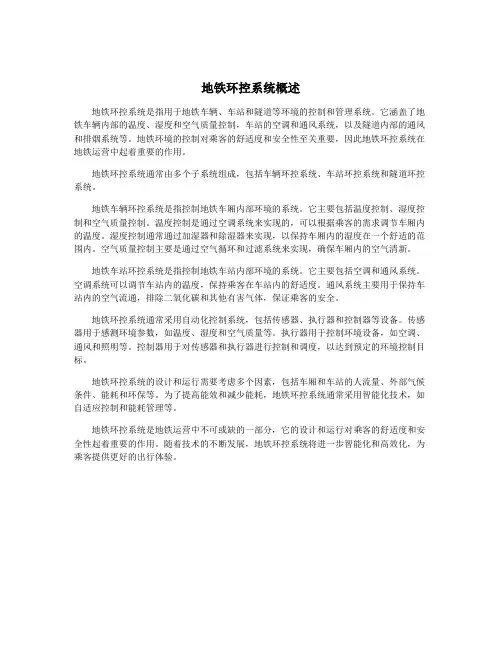 地铁环控系统概述