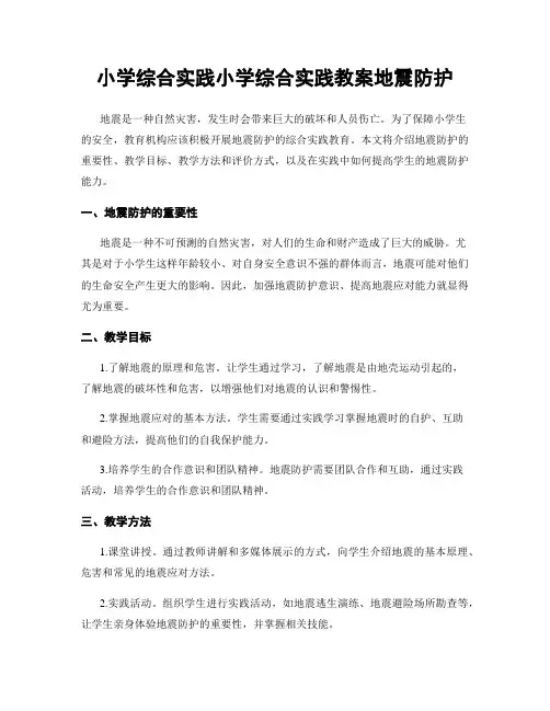 小学综合实践小学综合实践教案地震防护