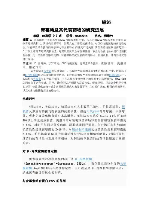 青霉烯跟其代表药物的研究探究 进展