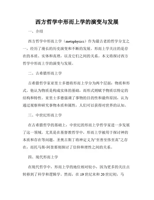 西方哲学中形而上学的演变与发展