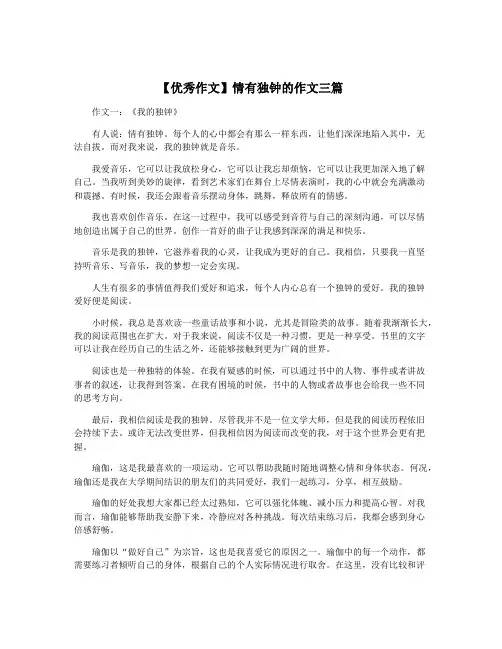 【优秀作文】情有独钟的作文三篇