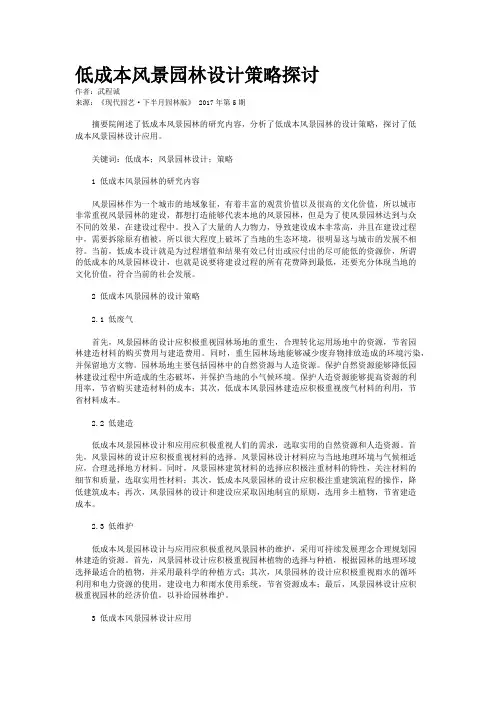 低成本风景园林设计策略探讨