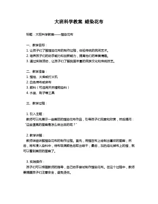 大班科学教案 蜡染花布