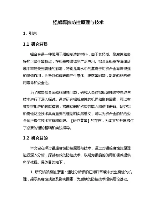 铝船腐蚀防控原理与技术