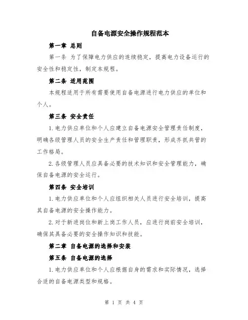 自备电源安全操作规程范本
