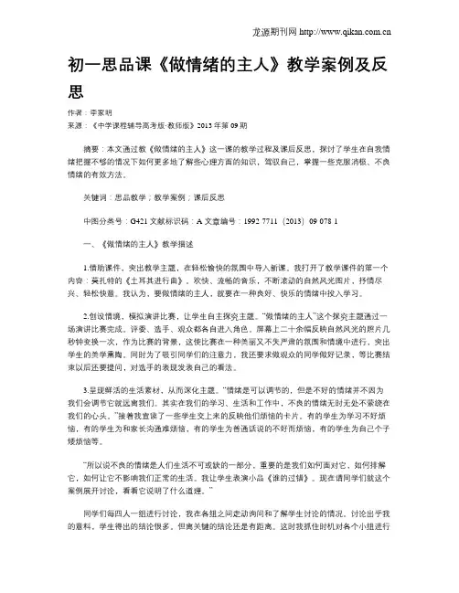 初一思品课《做情绪的主人》教学案例及反思