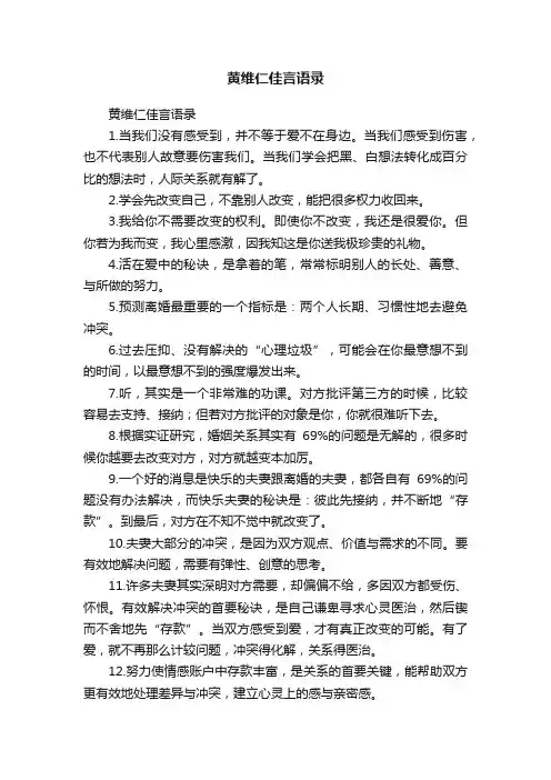 黄维仁佳言语录