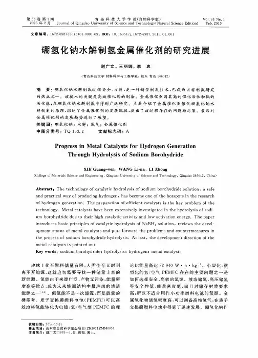 硼氢化钠水解制氢金属催化剂的研究进展