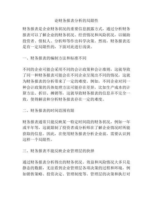 论财务报表分析的局限性