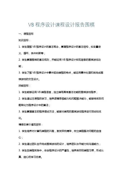 VB程序设计课程设计报告围棋