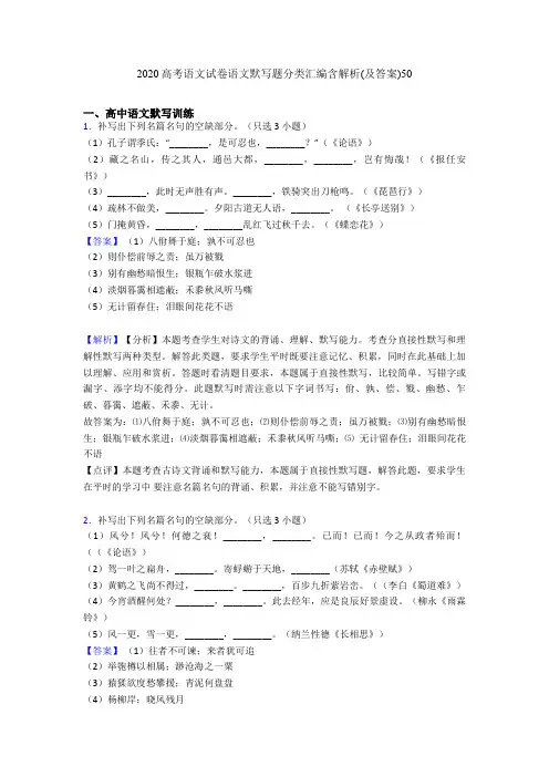 2020高考语文试卷语文默写题分类汇编含解析(及答案)50