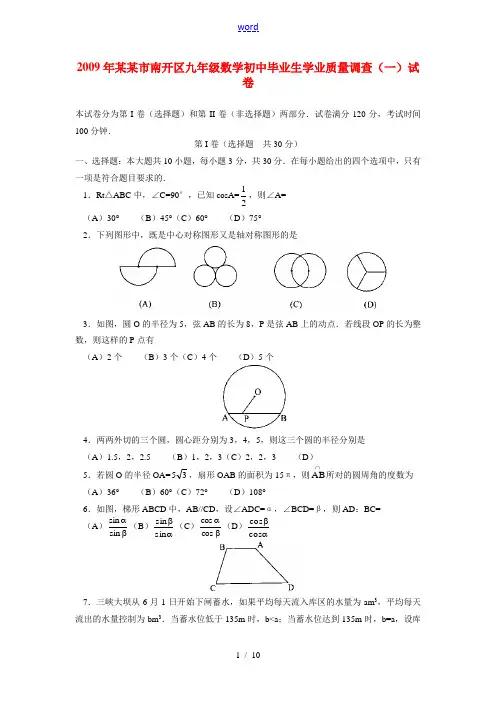 2009年天津市南开区九年级数学初中毕业生学业质量调查(一)试卷