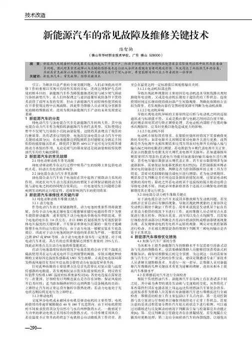 新能源汽车的常见故障及维修关键技术