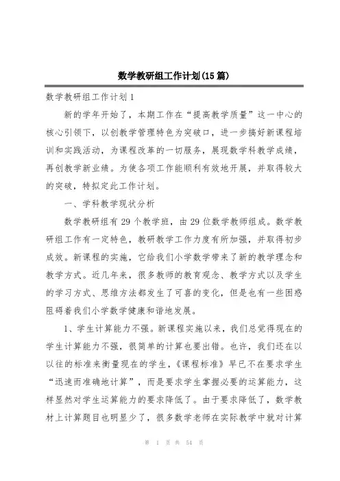 数学教研组工作计划(15篇)