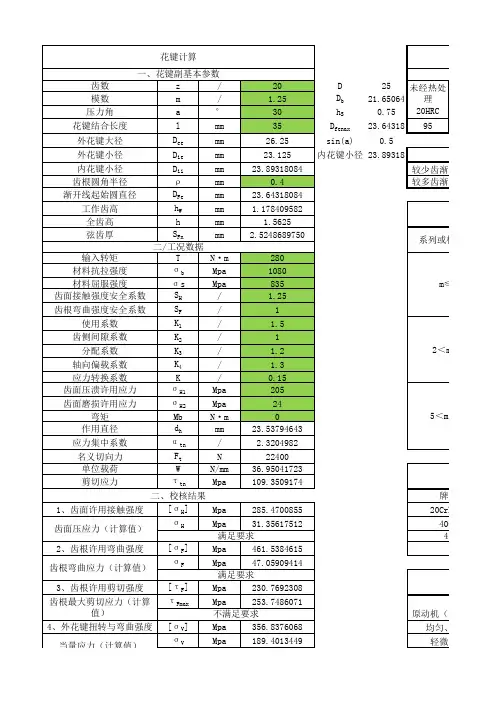 花键强度校核