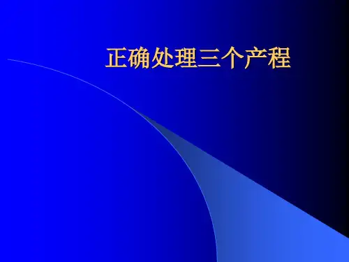 正确处理三个产程