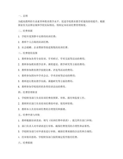 培训经费管理制度教师