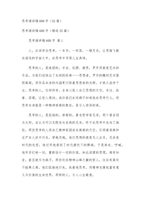 思考演讲稿600字(32篇)