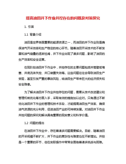 提高油田井下作业井控存在的问题及对策探究
